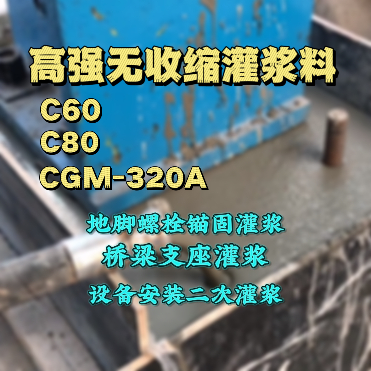 耒阳C60灌浆料